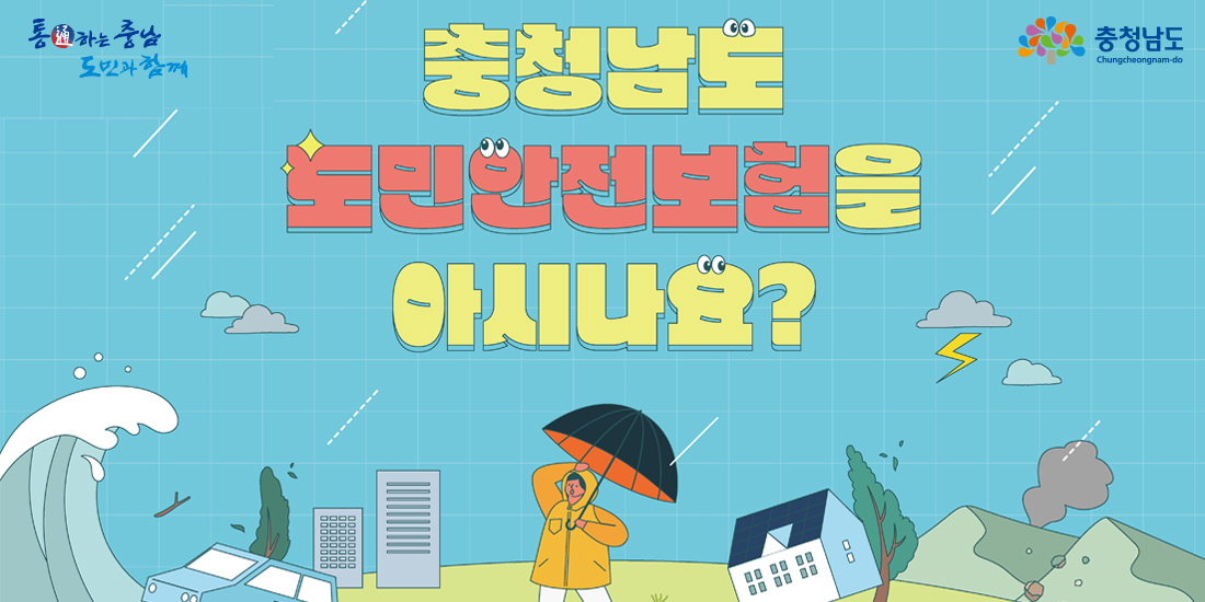 충청남도 도민안전보험을 아시나요? 충청남도 도민안전보험 안내. 태풍, 폭우, 지진, 해일 등 자연재해와 각종 사고 상황을 표현한 이미지. 충청남도.