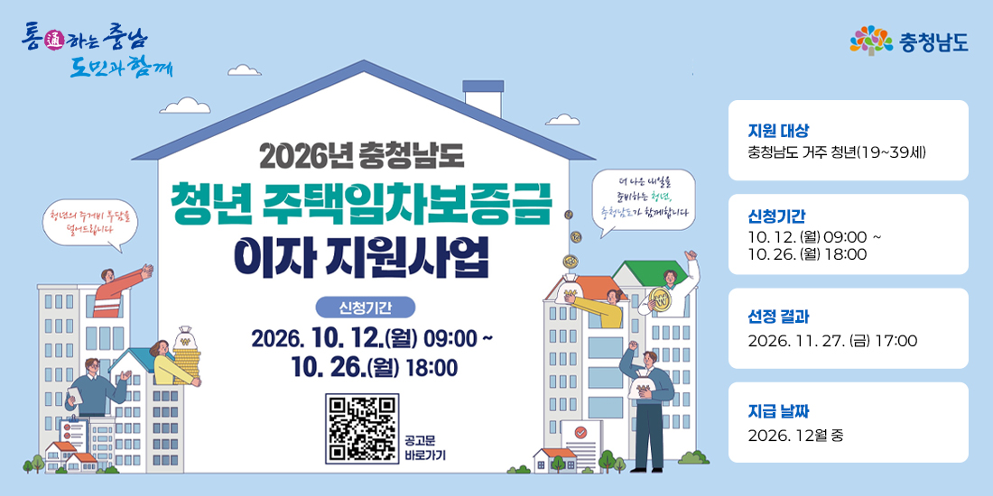 2026년 충청남도 청년 주택임차보증금 이자 지원사업 | 지원대상: 충청남도 거주 청년(19~39세) | 신청기간: 2026년 10월 12일(월) 09시부터 10월 26일(월) 18시까지 | 선정결과: 2026년 11월 27일(금) 17시 | 지급날짜: 2026년 12월 중