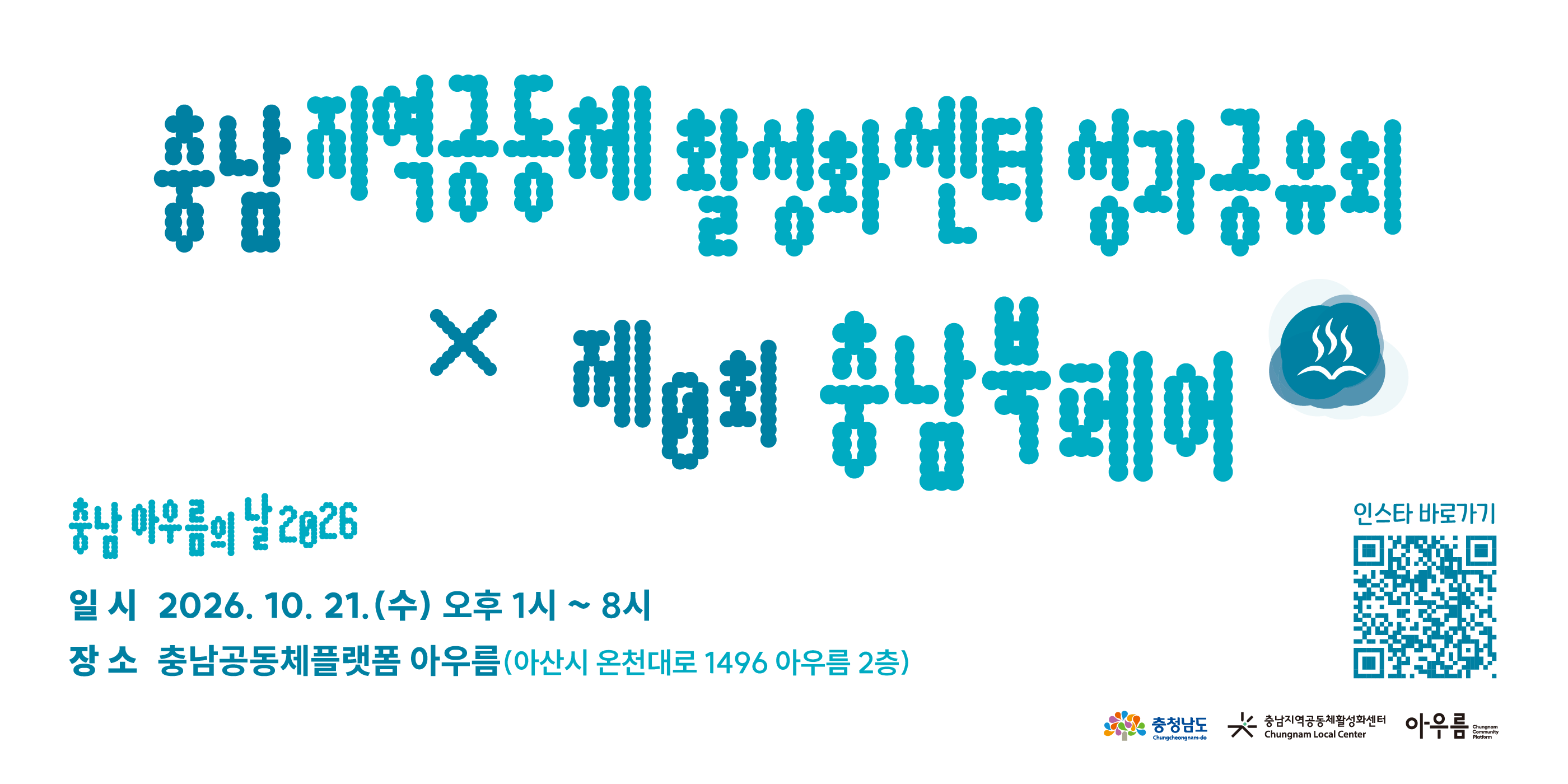 충남지역공동체활성화센터성과공유회/제0회충남북페어|충남아우름의날2026|일시2026.10.21(수) 오후1시~8시|장소:충남공동체플랫폼아우름(아신시 온천대로 1496 아우름 2층)|충청남도,아우름