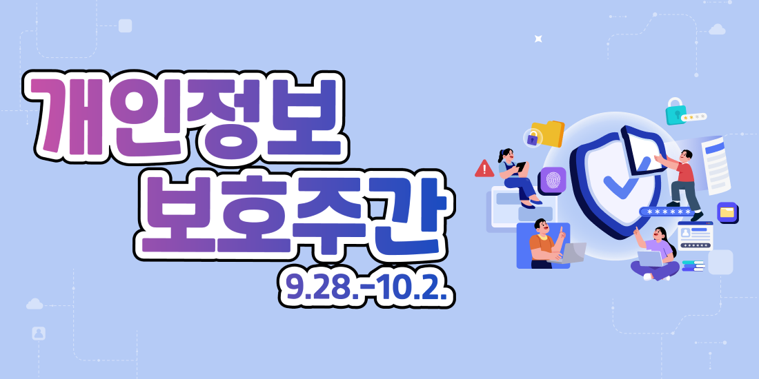 개인정보 보호주간 9월28일-10월2일