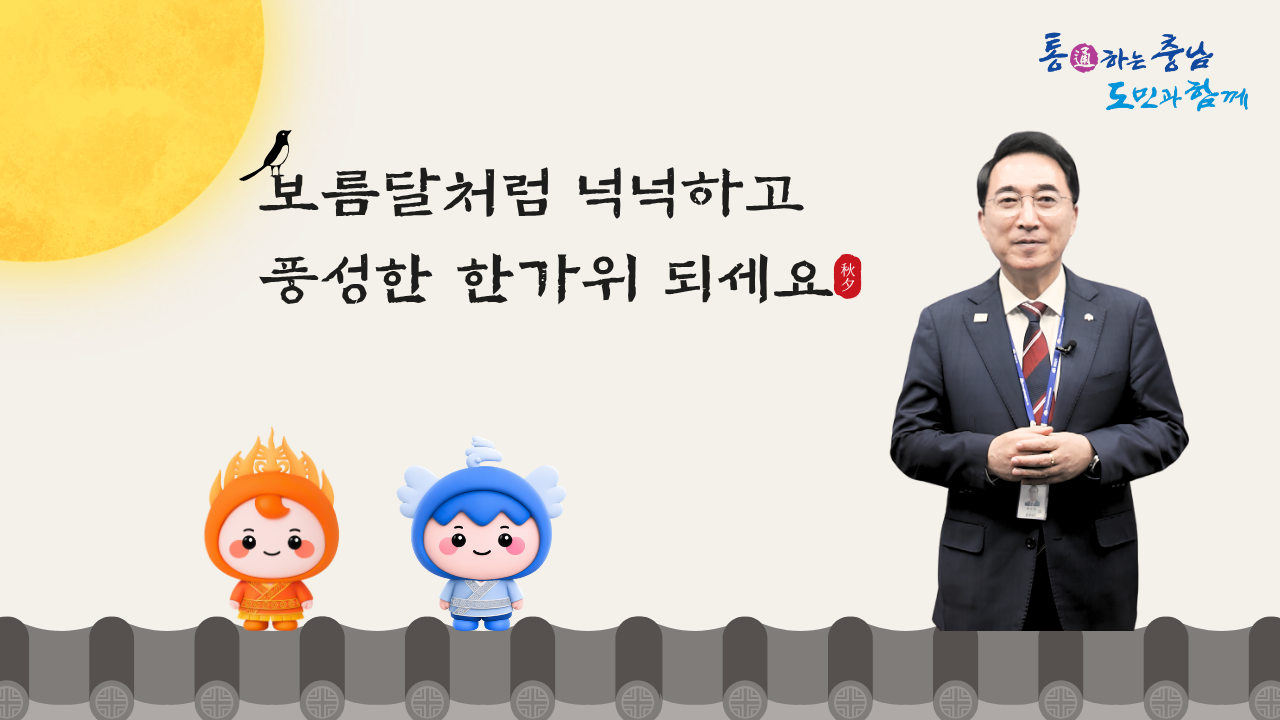 충청남도지사 추석 인사, 보름달처럼 넉넉하고 풍성한 한가위 되세요
