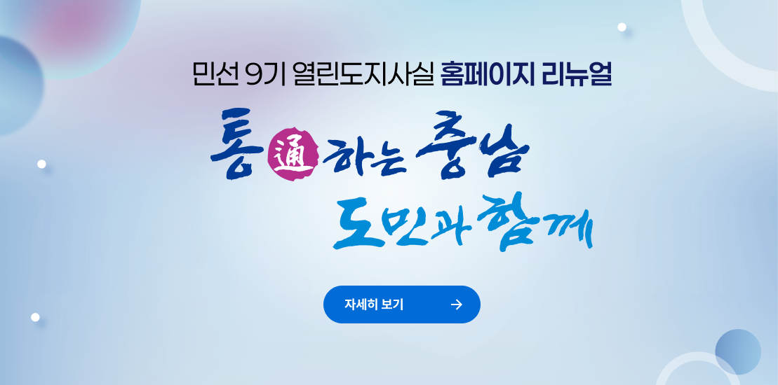 민선9기 열린도지사실 홈페이지 리뉴얼|통하는충남 도민과함께