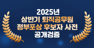 2025상반기퇴직공무원