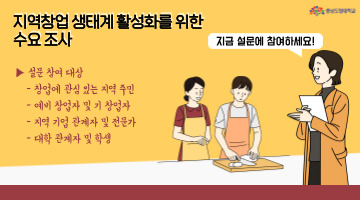 지역창업 생태계 활성화를 위한 수요 조사