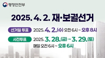 2025.4.2. 재·보궐선거