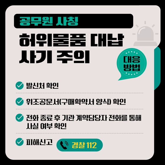공공기관 사칭범죄, 사기 대응방법4