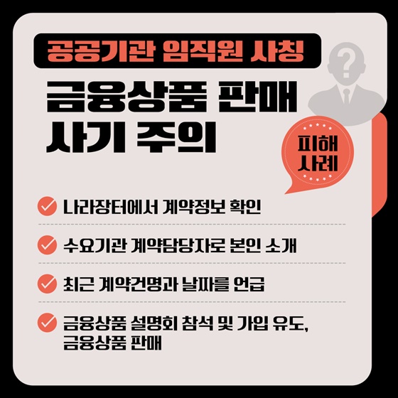 공공기관 사칭범죄, 사기 대응방법1