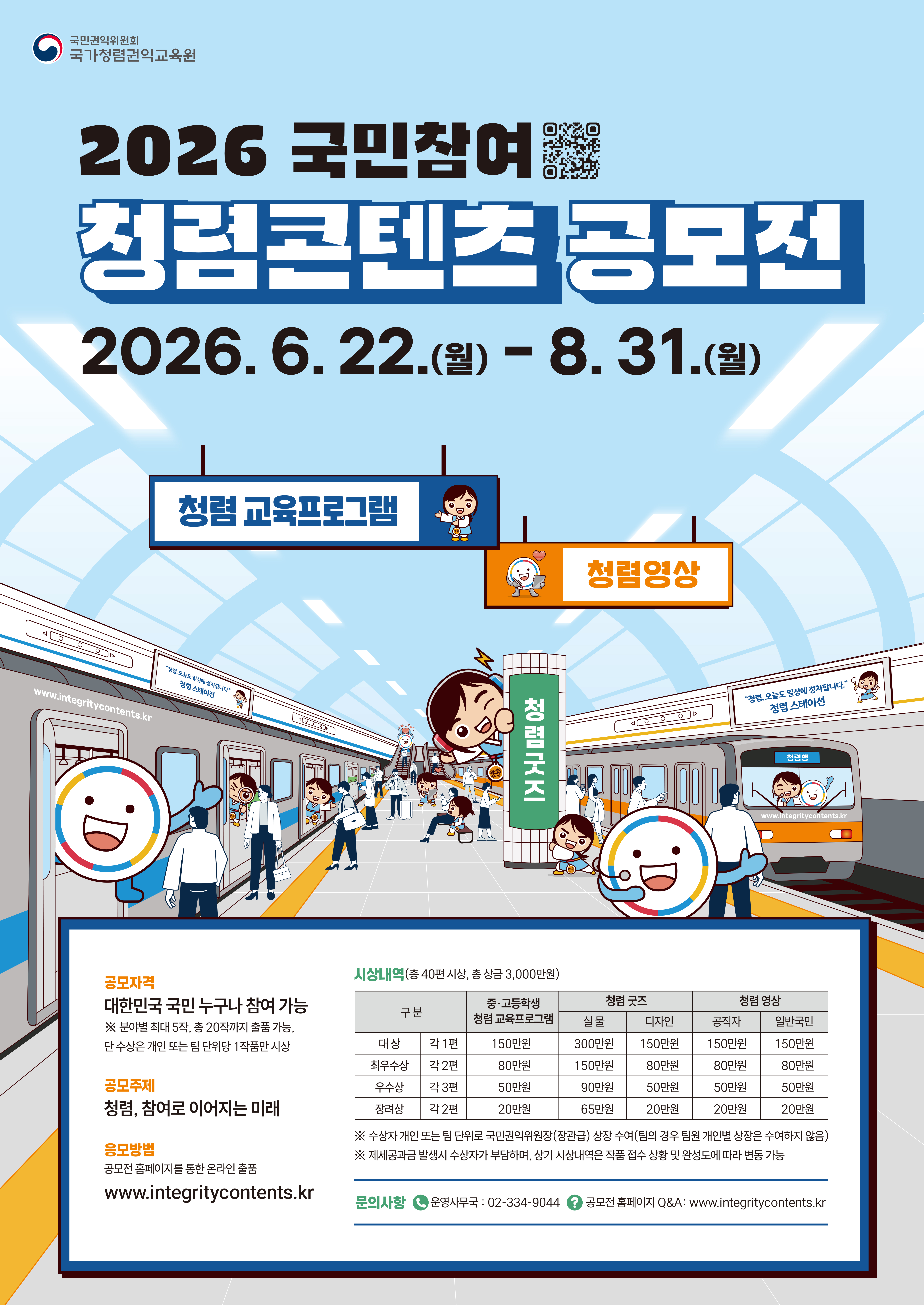 2026년 국민참여 청렴콘텐츠 공모전