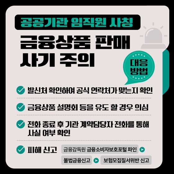 공공기관 사칭범죄, 사기 대응방법2