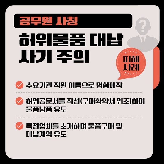공공기관 사칭범죄, 사기 대응방법3