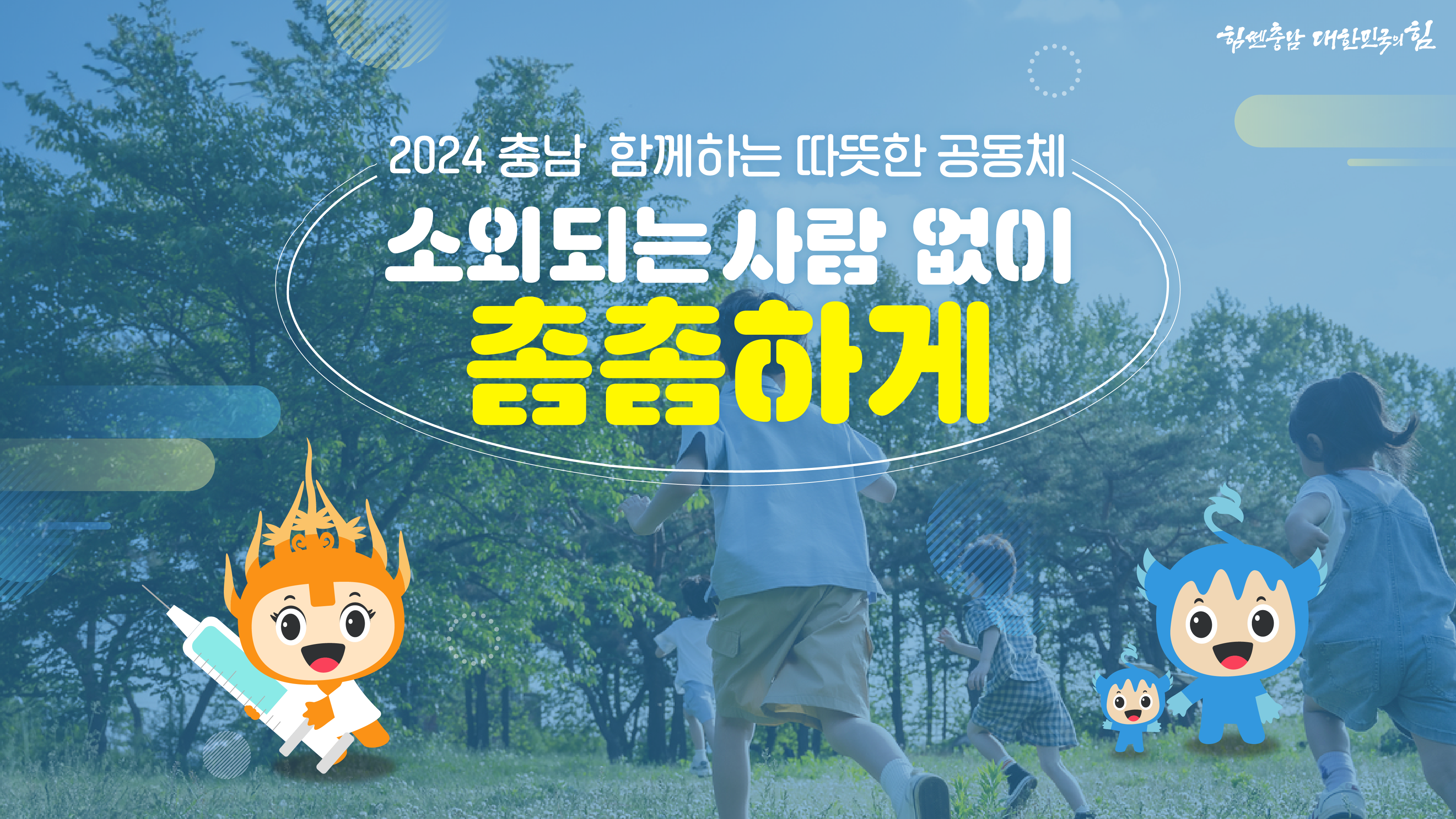 🧑‍🤝‍🧑 2024년 충남 함께하는 따뜻한 공동체 🥰