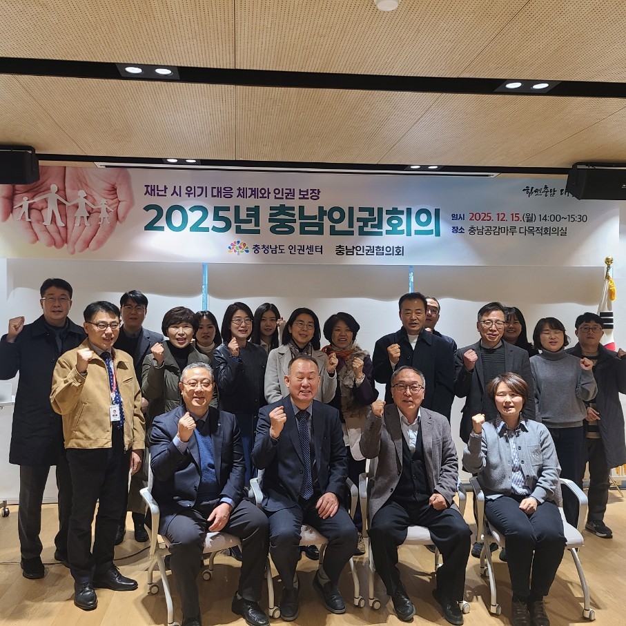 2025 충남인권회의 개최 : 도 인권센터, 인권 의제 문제점 검토 및 이행안 모색(2025. 12. 15.(월))