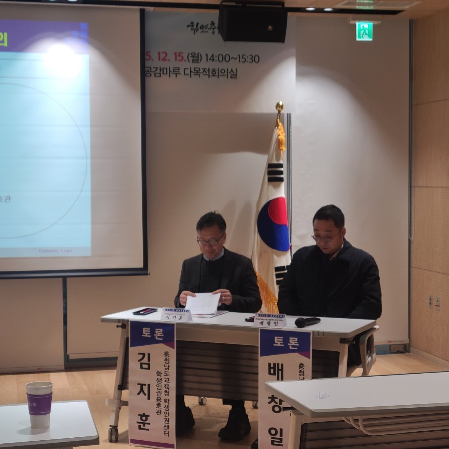 2025 충남인권회의 개최 : 도 인권센터, 인권 의제 문제점 검토 및 이행안 모색(2025. 12. 15.(월)) 관련사진 3