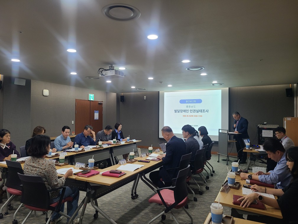 충청남도 발달장애인 인권 실태조사 연구용역 중간보고회(2025. 09. 25.(목)) 관련사진 3