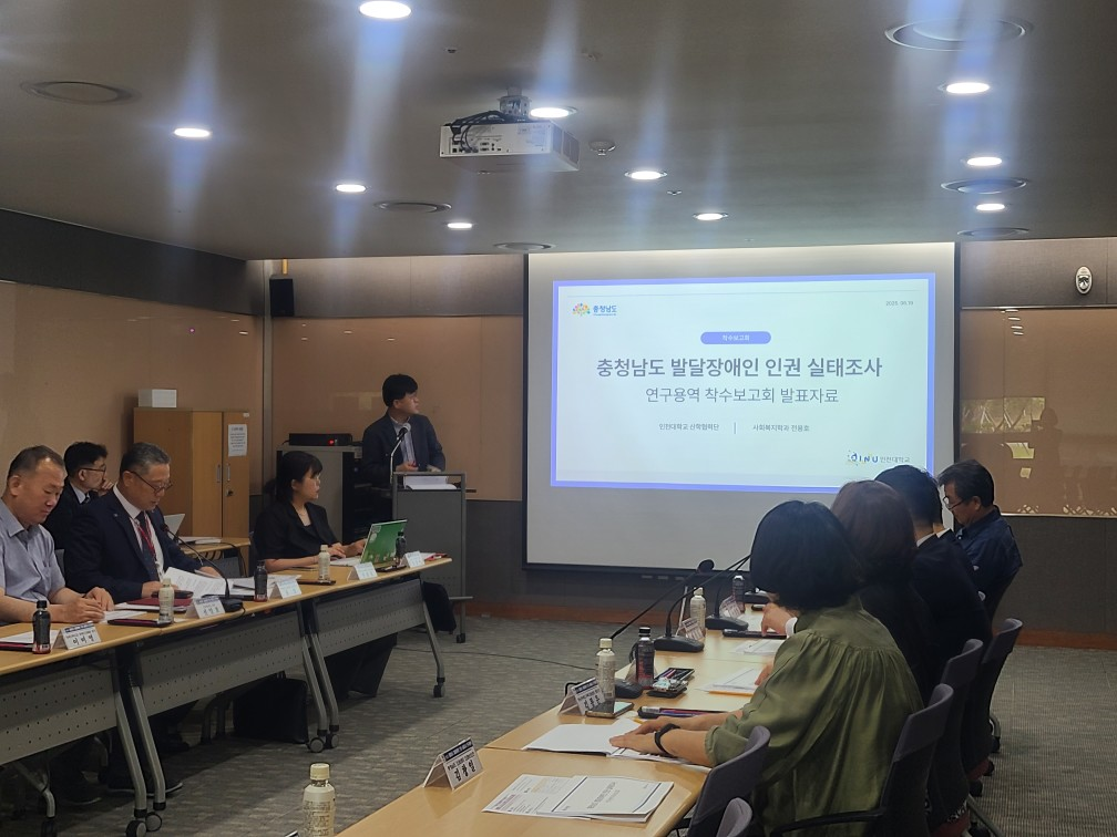 2025 충청남도 발달장애인 인권 실태조사 연구용역 착수보고회(2025. 06. 19.(목))