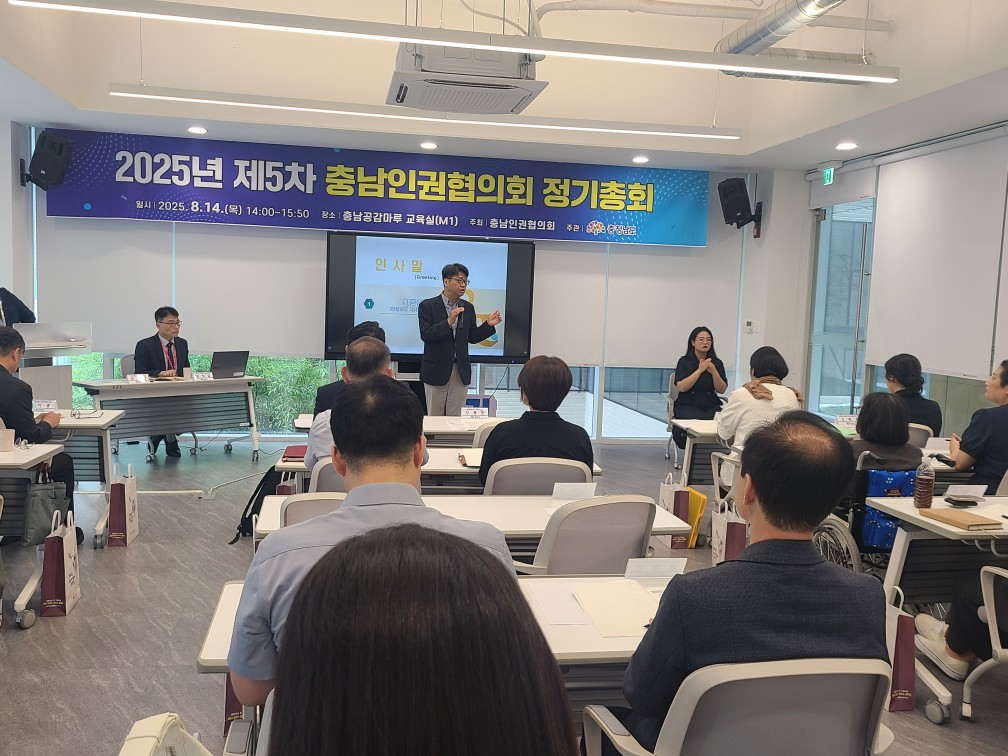 제5차 2025년 충남인권협의회 정기총회(2025. 08. 14.(목)) 관련사진 2
