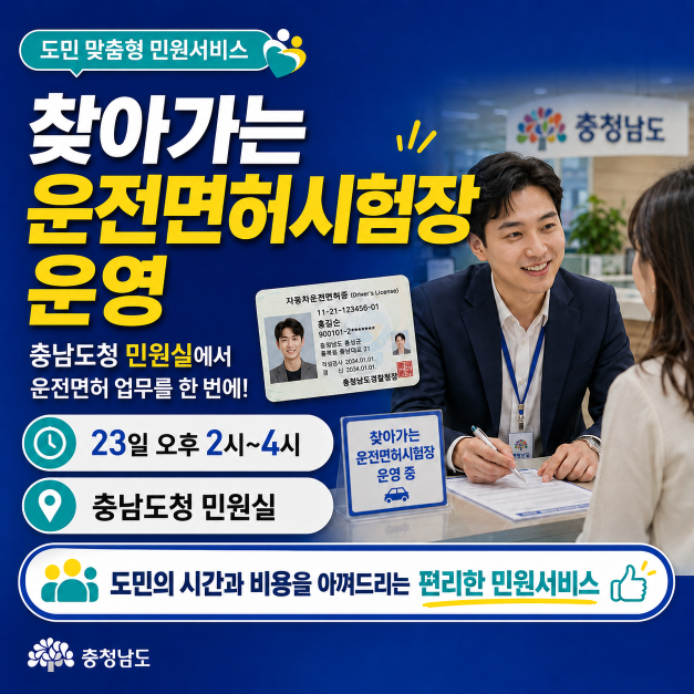 충남도청 민원실에서 만나는 &lsquo;찾아가는 운전면허시험장&rsquo;