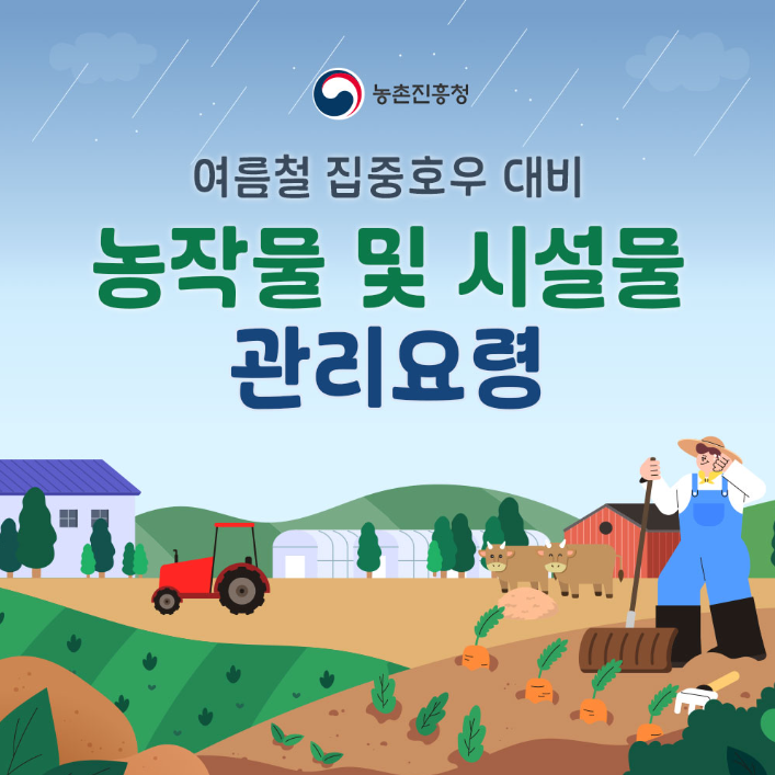 집중호우 대비 농작물 관리요령