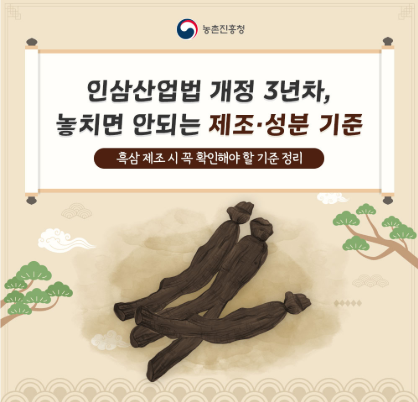 인삼산업법 개정 3년차, 놓치면 안되는 제조&middot;성분 기준