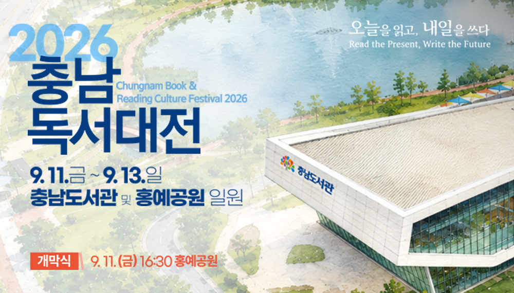 충남 독서대전 오늘을 읽고, 내일을 쓰다