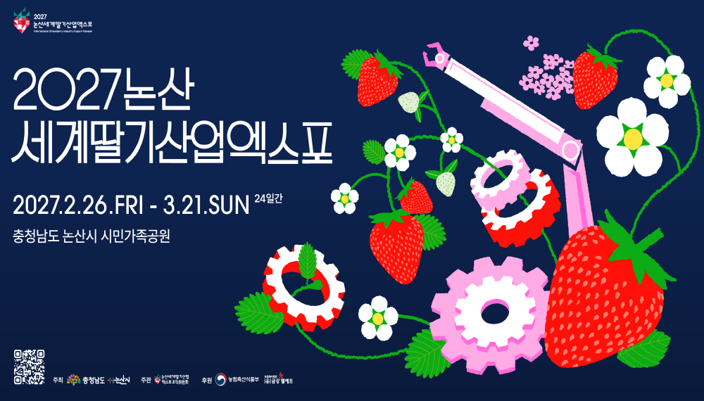 2027 논산세계딸기산업엑스포 배너 사진