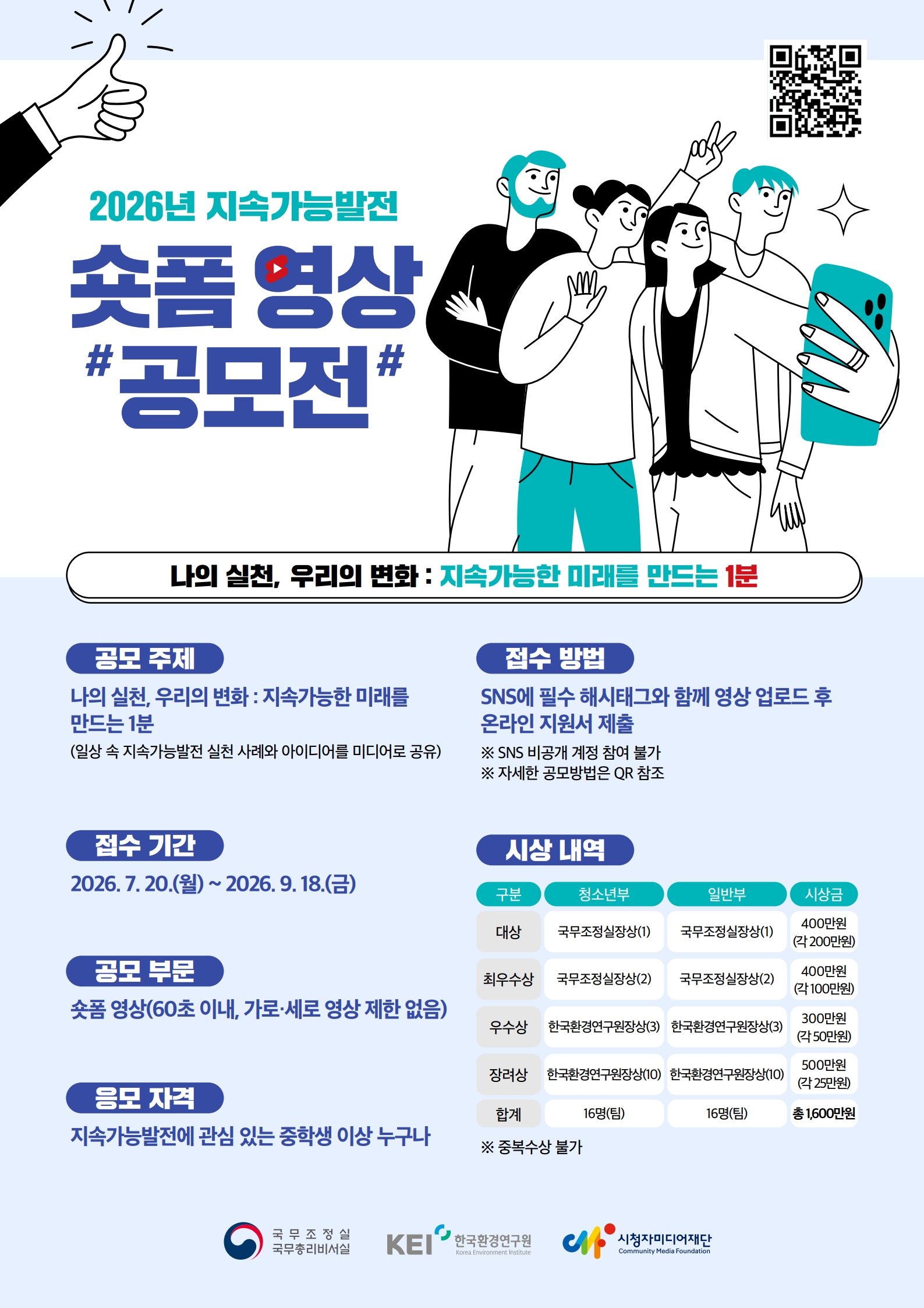 2026지속가능발전숏폼영상공모전