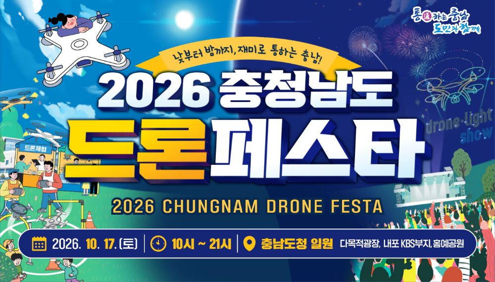 2026년 충청남도 드론 페스타