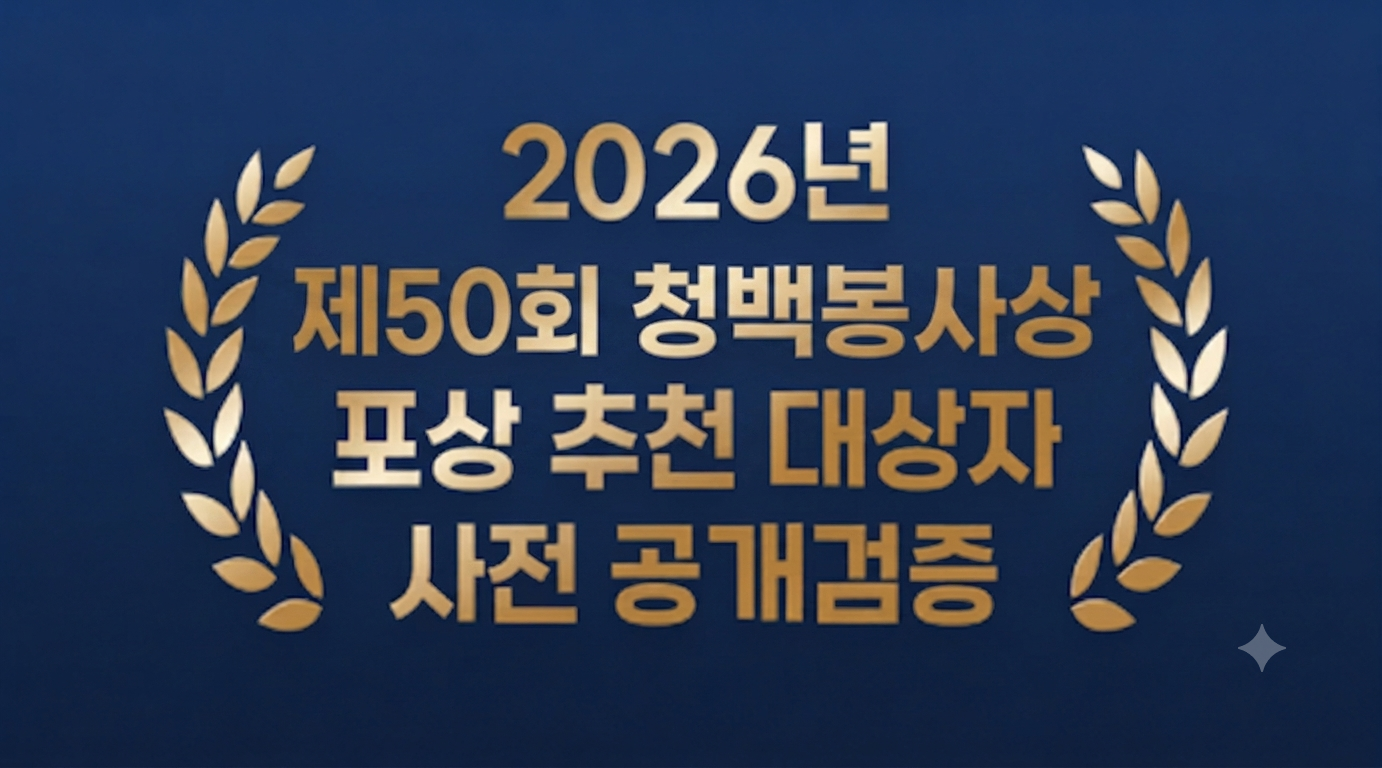 2026년 제50회 청백봉사상 포상 추천 대상자 사전 공개검증