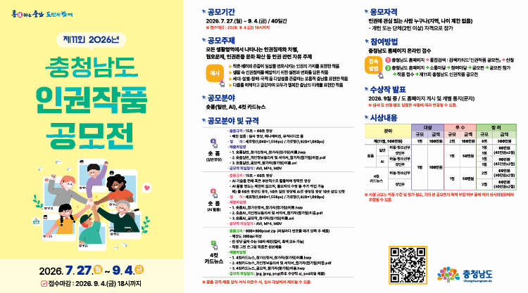 제11회 충청남도 인권작품 공모전 홍보