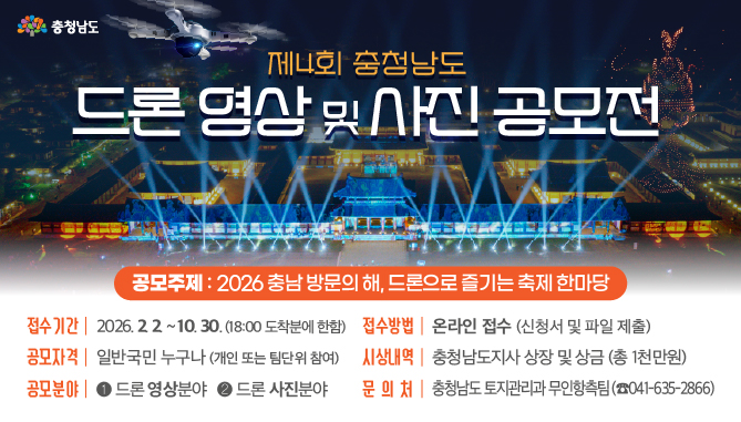 제4회 드론 영상 및 사진 공모전