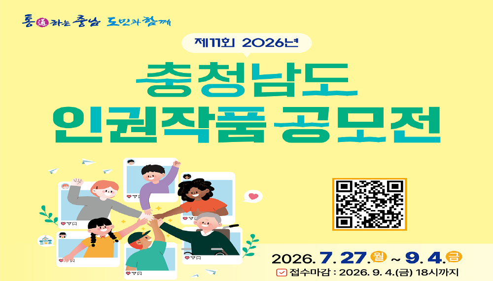 제11회 2026년 충청남도 인권작품 공모전 포스터. 공모기간 2026년 7월 27일부터 9월 4일까지 40일간, 공모주제는 생활 속 인권침해와 차별, 인권존중 문화 확산 등 자유주제, 공모분야는 숏폼(일반&middot;AI)과 4컷 카드뉴스, 응모자격은 인권에 관심 있는 사람 누구나, 접수는 충청남도 홈페이지 온라인 접수, 수상작 발표는 2026년 9월 중 도 홈페이지 게시 및 개별 통지 예정.