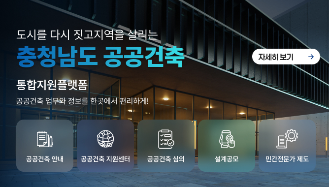 충청남도 공공건축 통합지원플랫폼