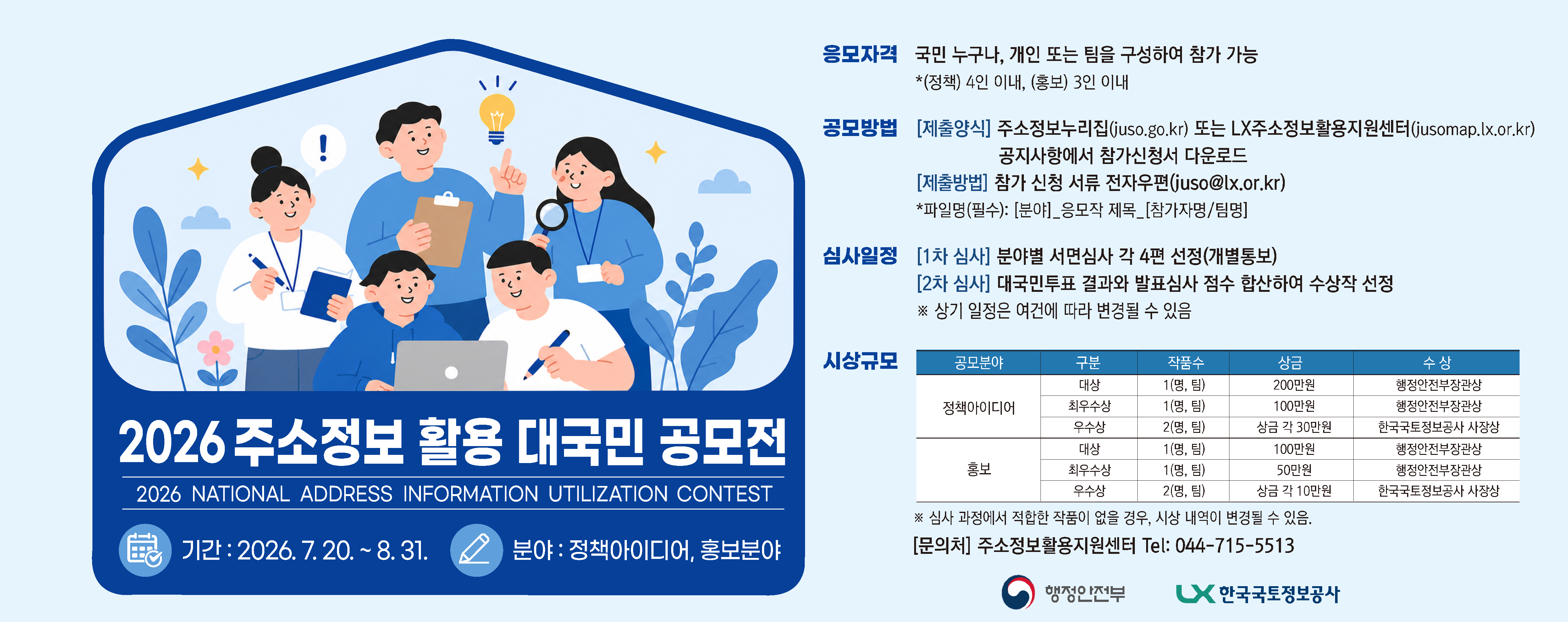 주소정보 활용 대국민 공모전