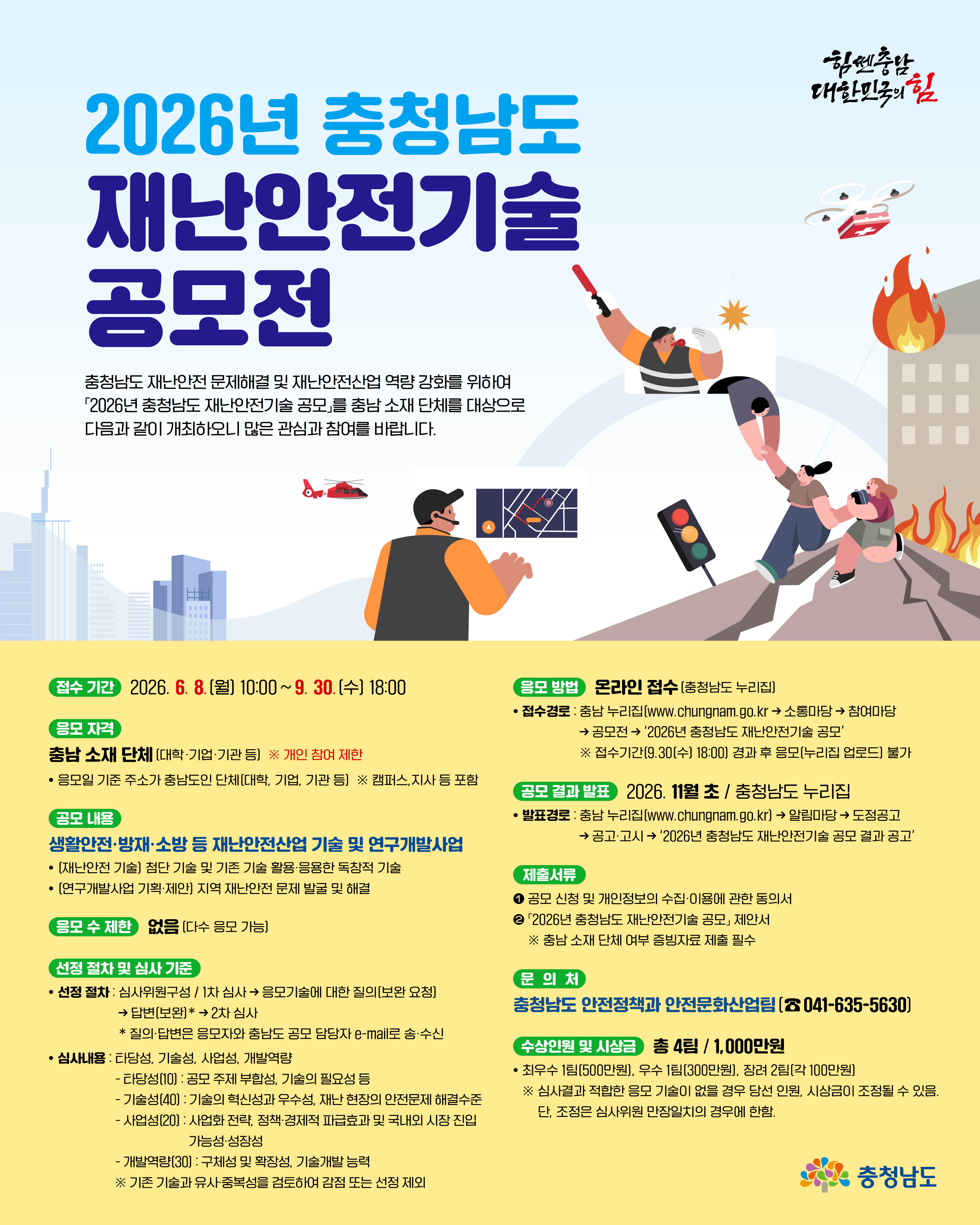 안전정책과_2026 충청남도 재난안전기술 공모_웹포스터 1040x1300.jpg