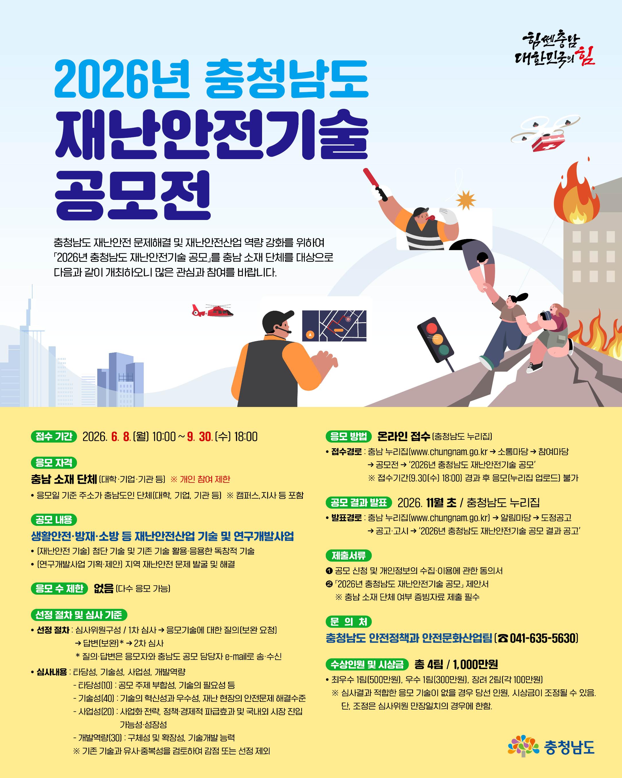 2026년 충청남도 재난안전기술 공모