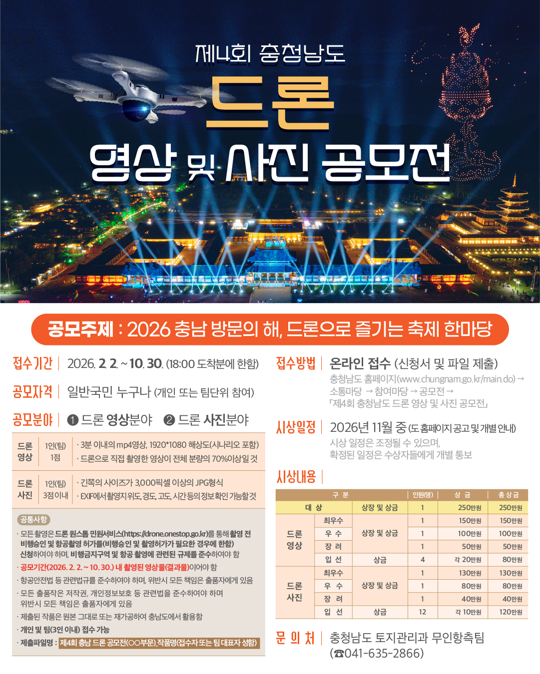 제4회 드론 영상 및 사진 공모전 포스터.jpg