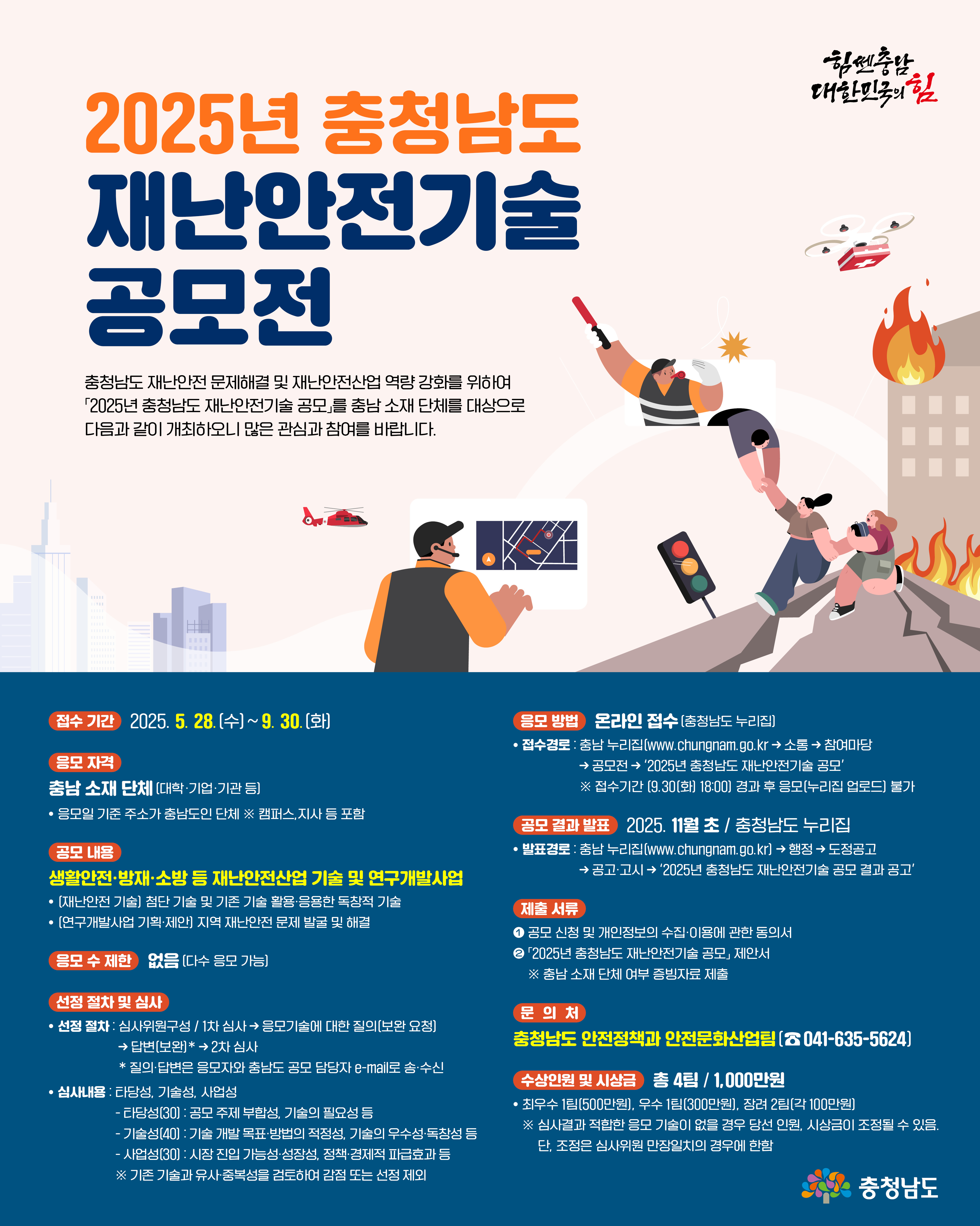 2025 충청남도 재난안전기술 공모_웹포스터1040x1300.jpg