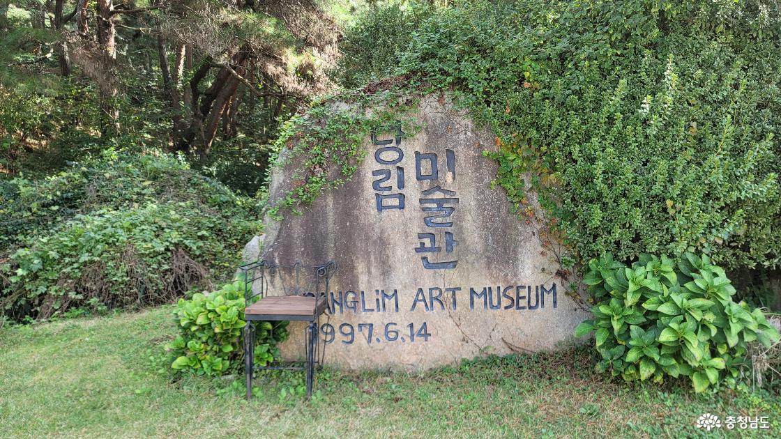 충청남도 아산시 당림미술관 표지석