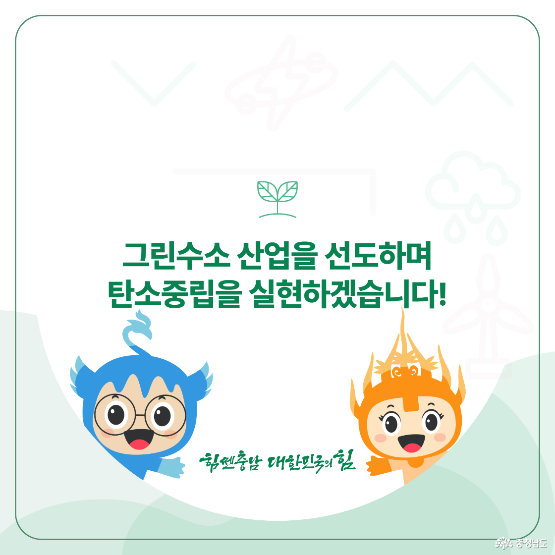 그린수소 산업을 선도하며 탄소중립을 실현하겠습니다! 캐릭터와 함께 충청남도의 탄소중립 의지를 표현하고 있습니다.