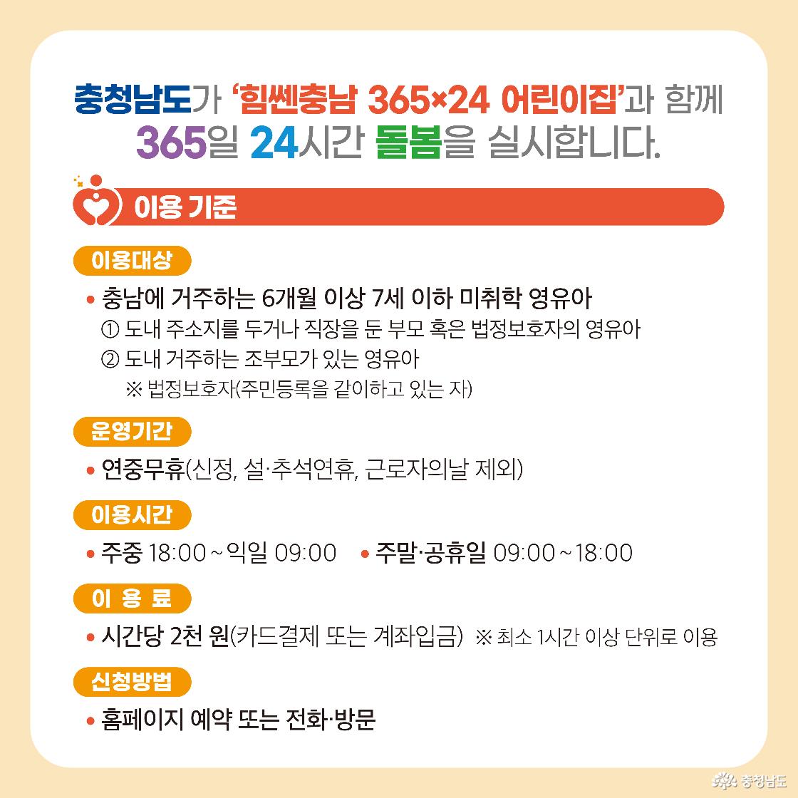 충청남도 365X24 어린이집과 함께 365일 24시간 돌봄 서비스를 제공한다는 안내와 이용 기준이 포함된 이미지입니다.