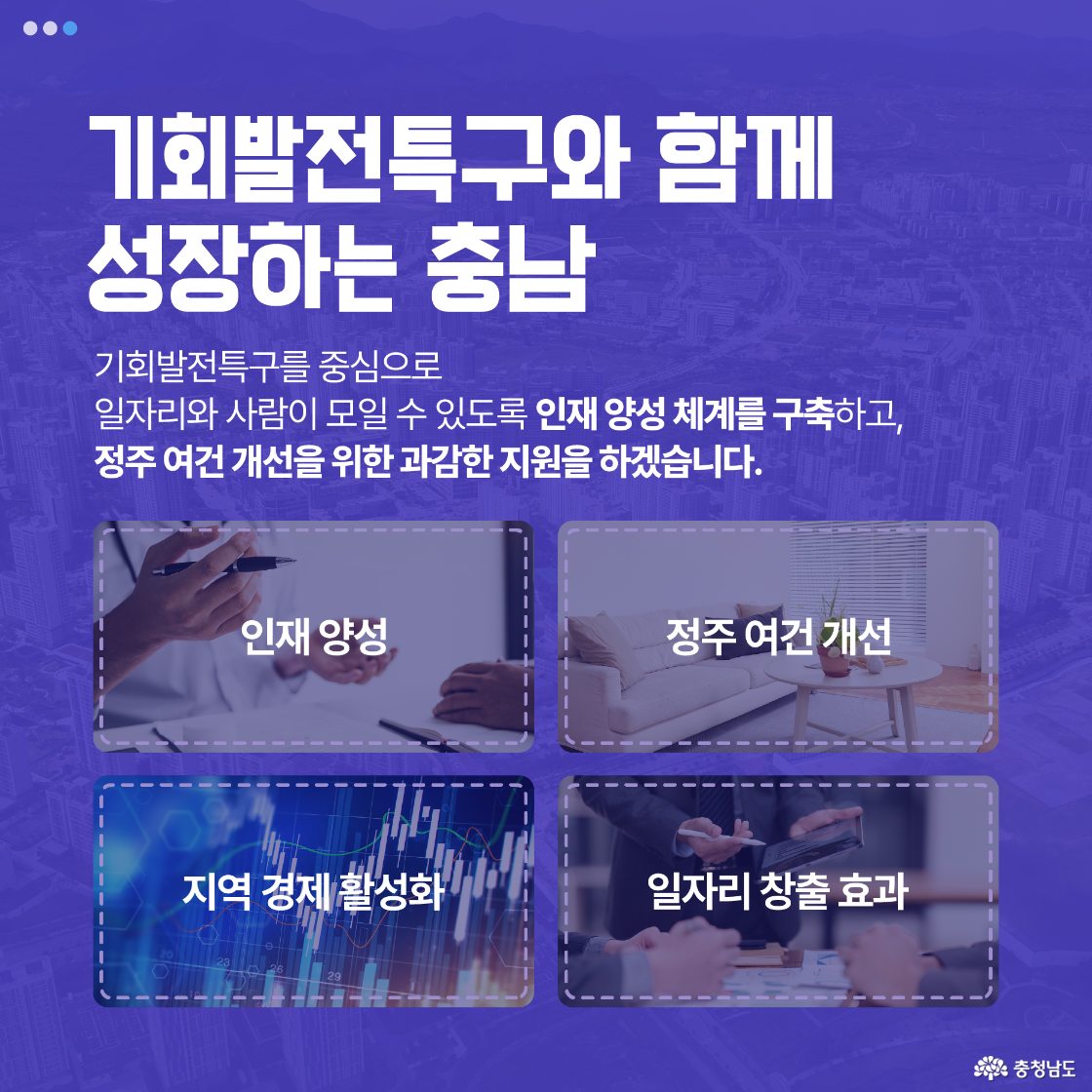 기회발전특구를 통해 인재 양성, 정주 여건 개선, 지역 경제 활성화, 일자리 창출 등 충남의 성장을 도모하는 비전을 간결하게 표현한 이미지입니다.