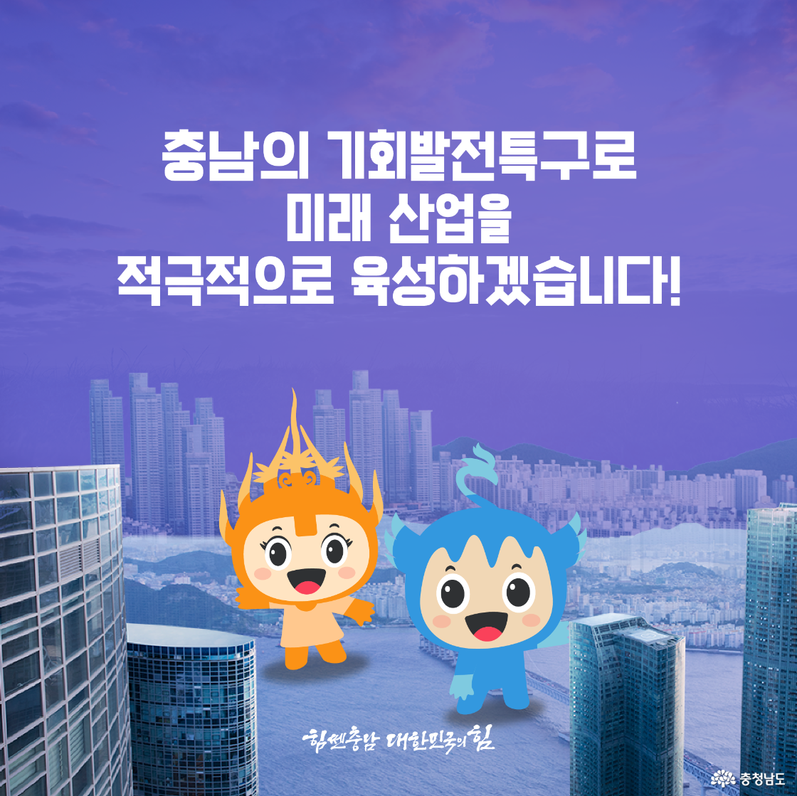 충청남도가 기회발전특구로 미래 산업을 육성하겠다는 다짐을 도시 전경과 충남 캐릭터를 통해 시각적으로 표현한 마무리 이미지입니다.