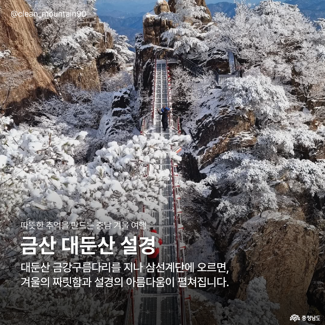 눈 덮인 금산 대둔산의 금강 구름다리를 건너며 겨울 설경을 감상할 수 있는 아름다운 풍경을 담은 사진입니다.