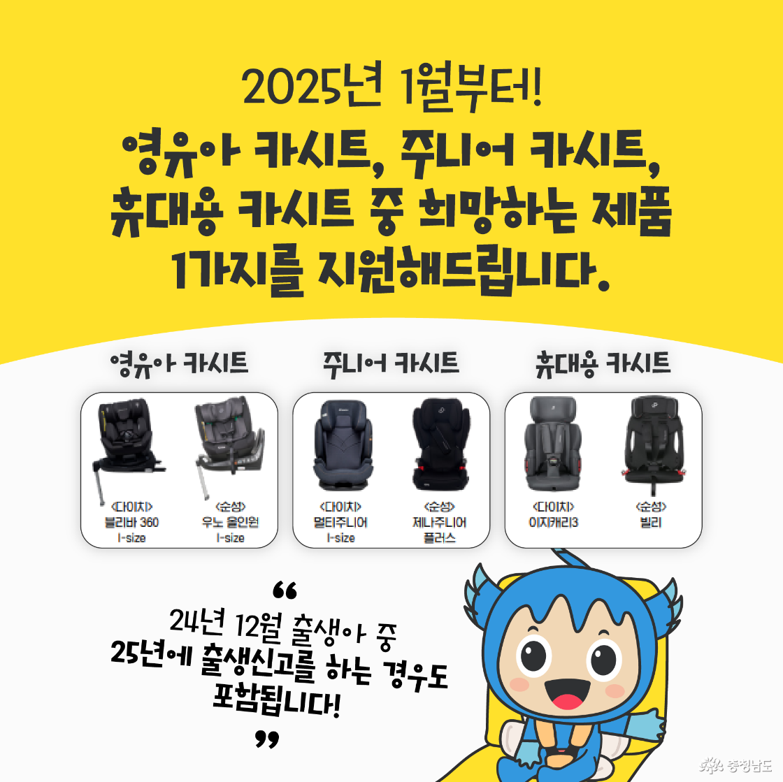 2025년 1월부터 영유아, 주니어, 휴대용 카시트 11가지 제품 중 선택해 지원받을 수 있음을 알리며, '24년 12월 출생아 중 25년에 출생신고를 하는 경우도 포함됩니다!'라는 문구가 포함되어 있습니다