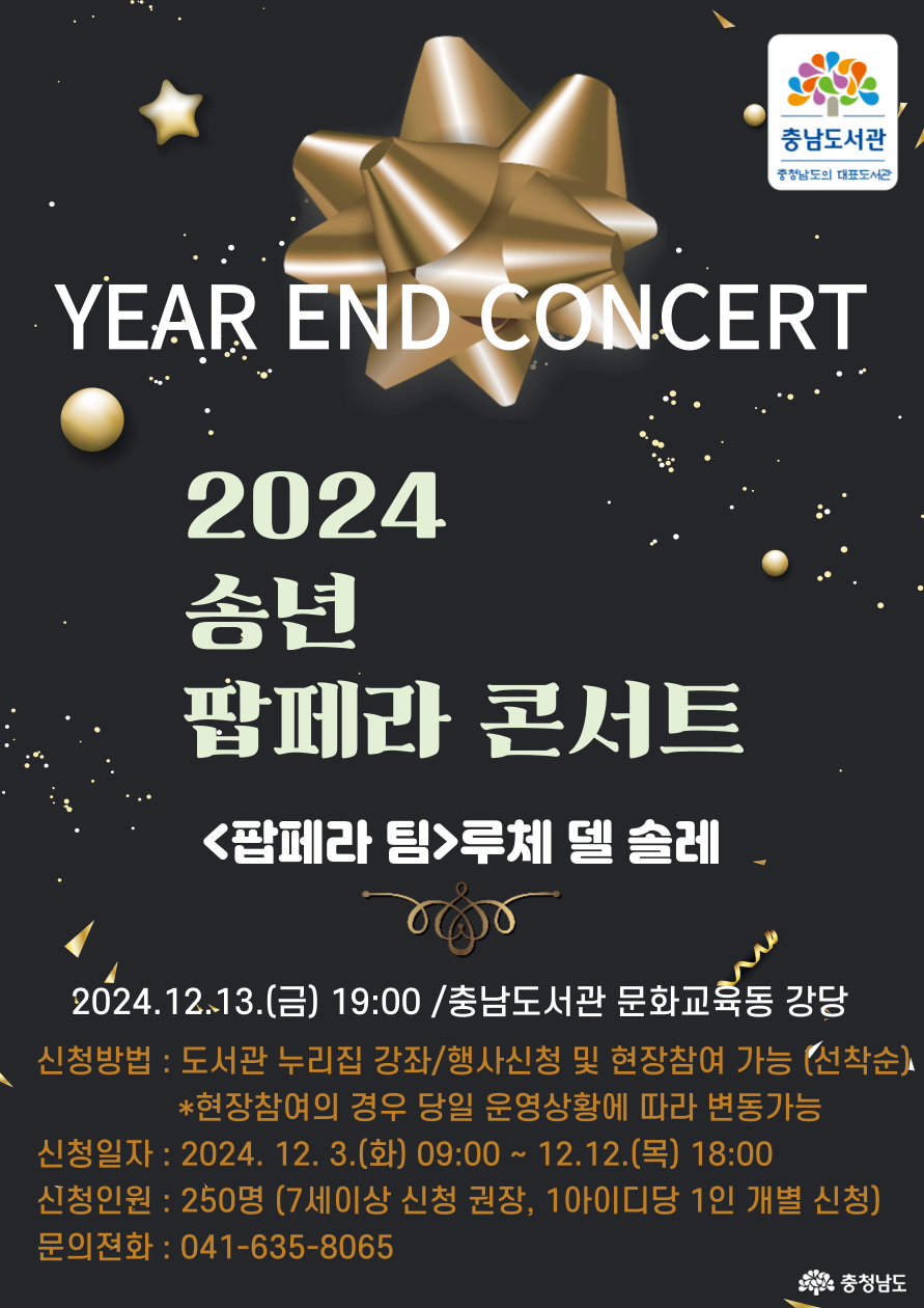 2024년 12월 송년콘서트(팝페라 공연) 안내