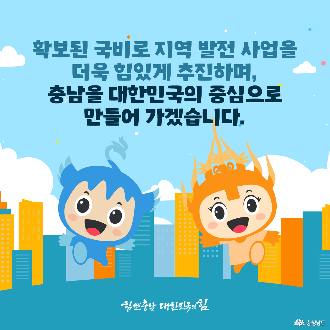 충청남도의 사상 최초 국비 10조 9,261억 원 확보와 관련하여, 도민들에게 충남이 대한민국의 중심으로 만들어가겠다는 의지를 전달하고 있습니다.