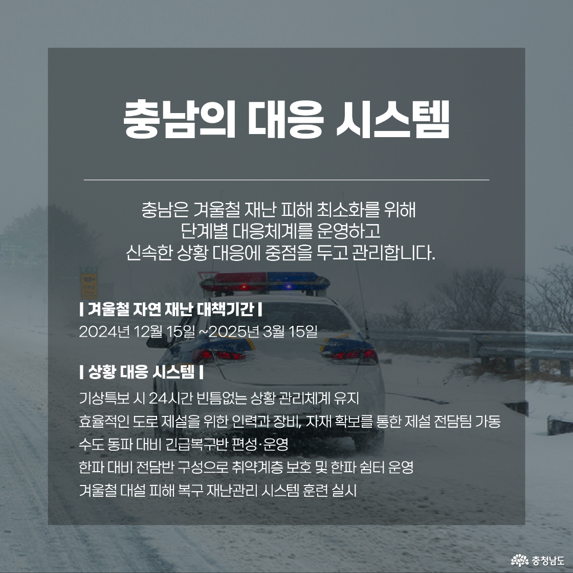 눈 내리는 도로 위에 경찰차가 지나가고 있는 장면과 함께 