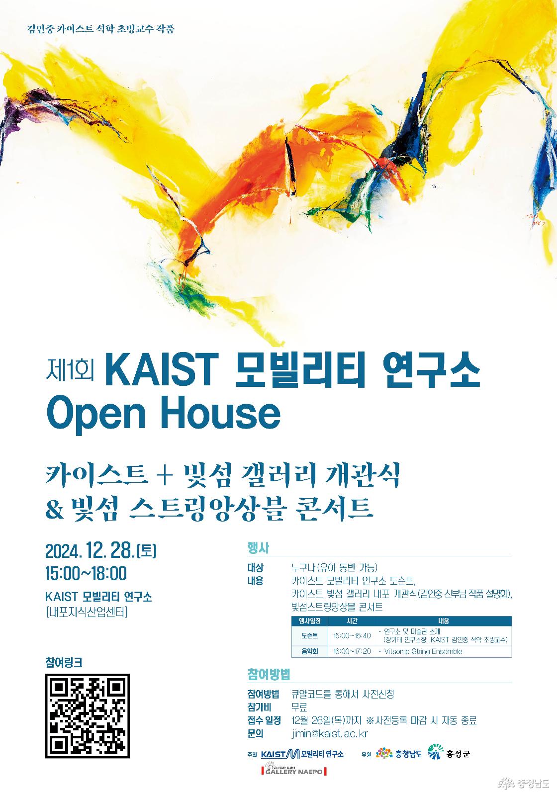 KAIST 모빌리티 연구소 Open House 행사 포스터