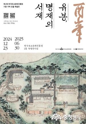 한국유교문화진흥원, 제2회 기증·기탁유물 특별전 ‘유봉(酉峯), 명재의 서재’ 개막