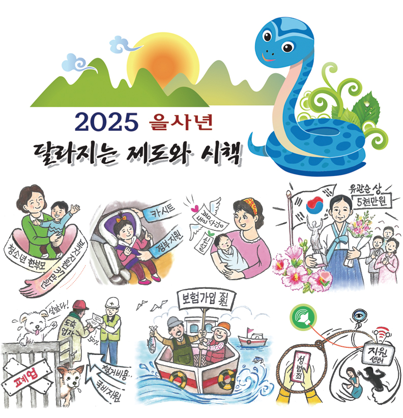 2025 을사년 달라지는 제도와 시책